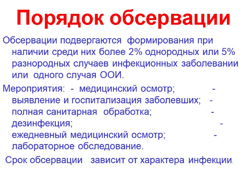 Порядок обсервации Обсервации подвергаются  формирования при наличии среди них более 2% однородных или